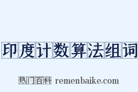 印度计数算法组词是什么意思的图片